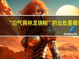 “白气拥林龙绕树”的出处是哪里