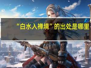 “白水入禅境”的出处是哪里