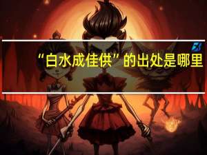 “白水成佳供”的出处是哪里