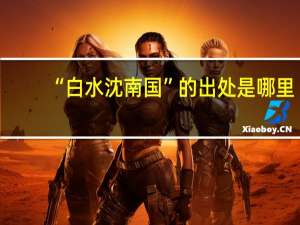 “白水沈南国”的出处是哪里