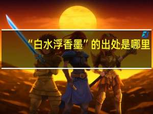 “白水浮香墨”的出处是哪里