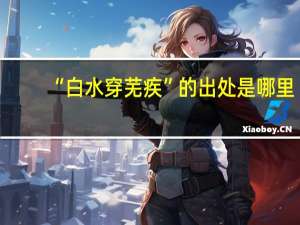 “白水穿芜疾”的出处是哪里
