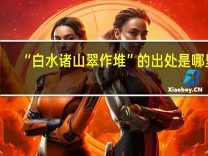 “白水诸山翠作堆”的出处是哪里
