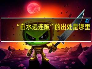 “白水远连陂”的出处是哪里