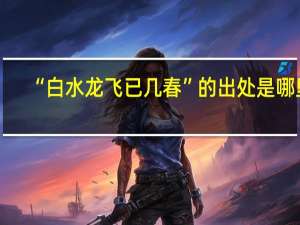 “白水龙飞已几春”的出处是哪里