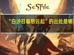 “白沙日暮愁云起”的出处是哪里
