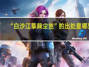 “白沙江草麹尘丝”的出处是哪里