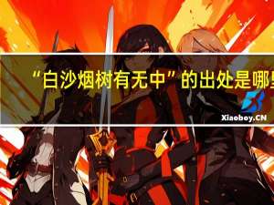 “白沙烟树有无中”的出处是哪里