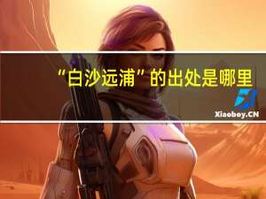 “白沙远浦”的出处是哪里