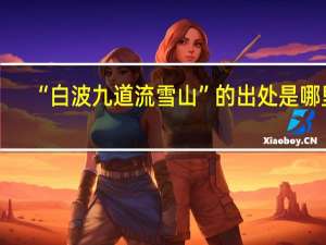 “白波九道流雪山”的出处是哪里