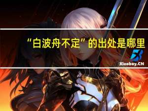 “白波舟不定”的出处是哪里