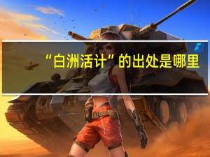 “白洲活计”的出处是哪里