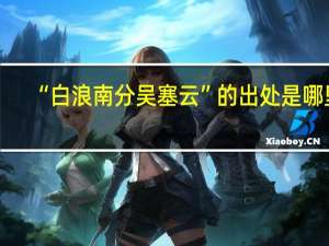 “白浪南分吴塞云”的出处是哪里