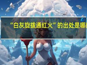 “白灰旋拨通红火”的出处是哪里