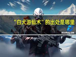 “白犬游仙术”的出处是哪里