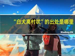 “白犬离村吠”的出处是哪里