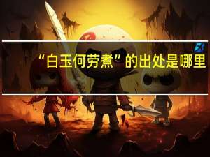 “白玉何劳煮”的出处是哪里