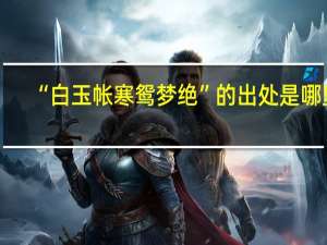 “白玉帐寒鸳梦绝”的出处是哪里