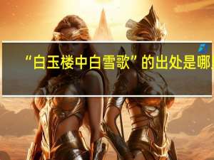“白玉楼中白雪歌”的出处是哪里