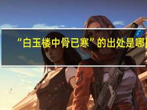 “白玉楼中骨已寒”的出处是哪里