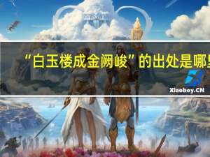 “白玉楼成金阙峻”的出处是哪里