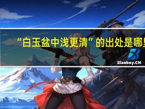 “白玉盆中浅更清”的出处是哪里