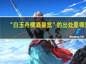 “白玉舟横酒量宽”的出处是哪里