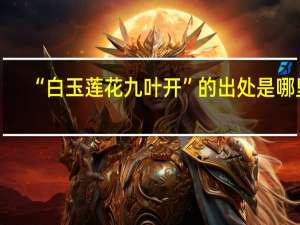 “白玉莲花九叶开”的出处是哪里