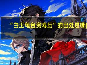 “白玉龟台资寿历”的出处是哪里