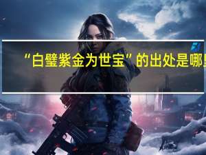 “白璧紫金为世宝”的出处是哪里