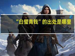 “白璧青钱”的出处是哪里