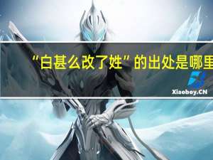 “白甚么改了姓”的出处是哪里