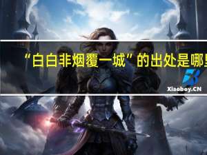 “白白非烟覆一城”的出处是哪里