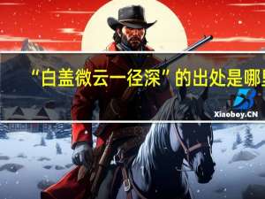 “白盖微云一径深”的出处是哪里