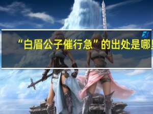 “白眉公子催行急”的出处是哪里