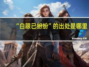 “白眼已纷纷”的出处是哪里