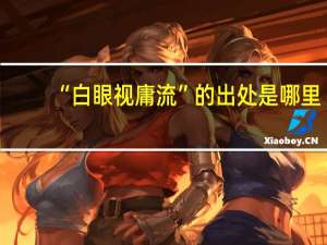 “白眼视庸流”的出处是哪里