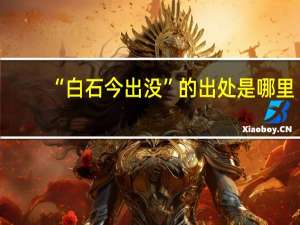 “白石今出没”的出处是哪里