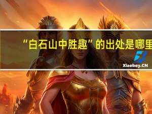 “白石山中胜趣”的出处是哪里