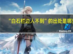 “白石栏边人不到”的出处是哪里