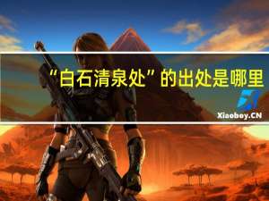 “白石清泉处”的出处是哪里