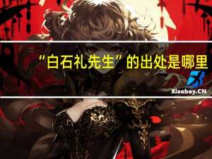 “白石礼先生”的出处是哪里