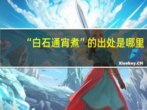 “白石通宵煮”的出处是哪里