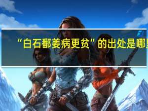 “白石鄱姜病更贫”的出处是哪里
