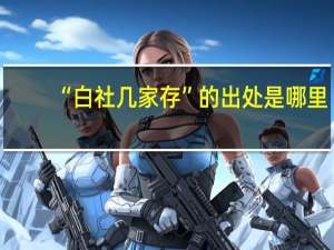 “白社几家存”的出处是哪里