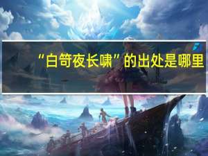 “白笴夜长啸”的出处是哪里