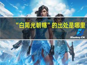 “白简光朝幰”的出处是哪里