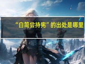 “白简尝持宪”的出处是哪里