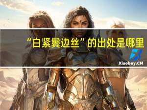 “白紧鬓边丝”的出处是哪里