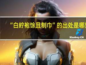 “白紵袍馀且制巾”的出处是哪里